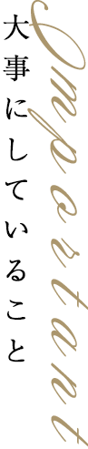 大事にしていること