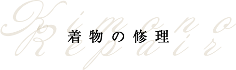 着物の修理