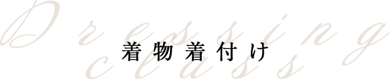 着物着付け