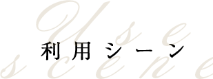 利用シーン